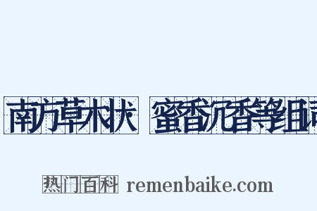 南方草木状·蜜香沉香等组词是什么意思的图片